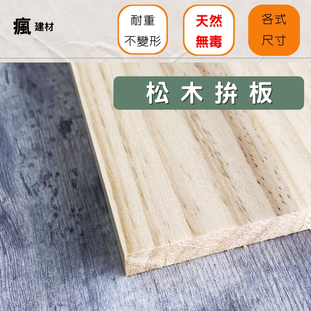 【瘋建材 台灣現貨】AA級松木拚板/木板裁切/木板訂製/客製化/木板/木心板/層板桌板 | 蝦皮購物