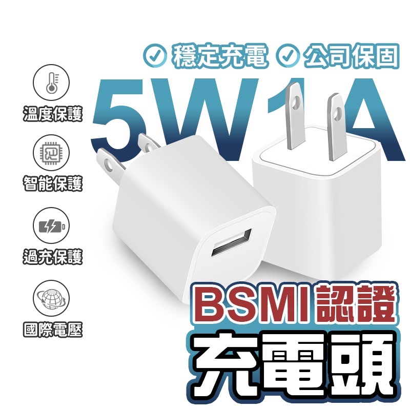 商檢認證】USB充電頭5W 充電器充電頭USB豆腐頭快充頭適用iphone 蘋果