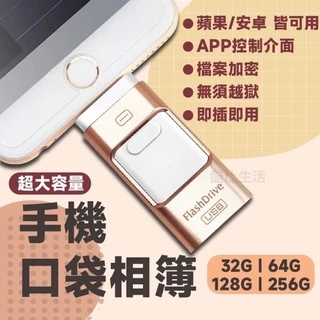 口袋相簿 手機隨身碟 OTG iPhone 三合一隨身碟 支援 蘋果 電腦 安卓 Type-C