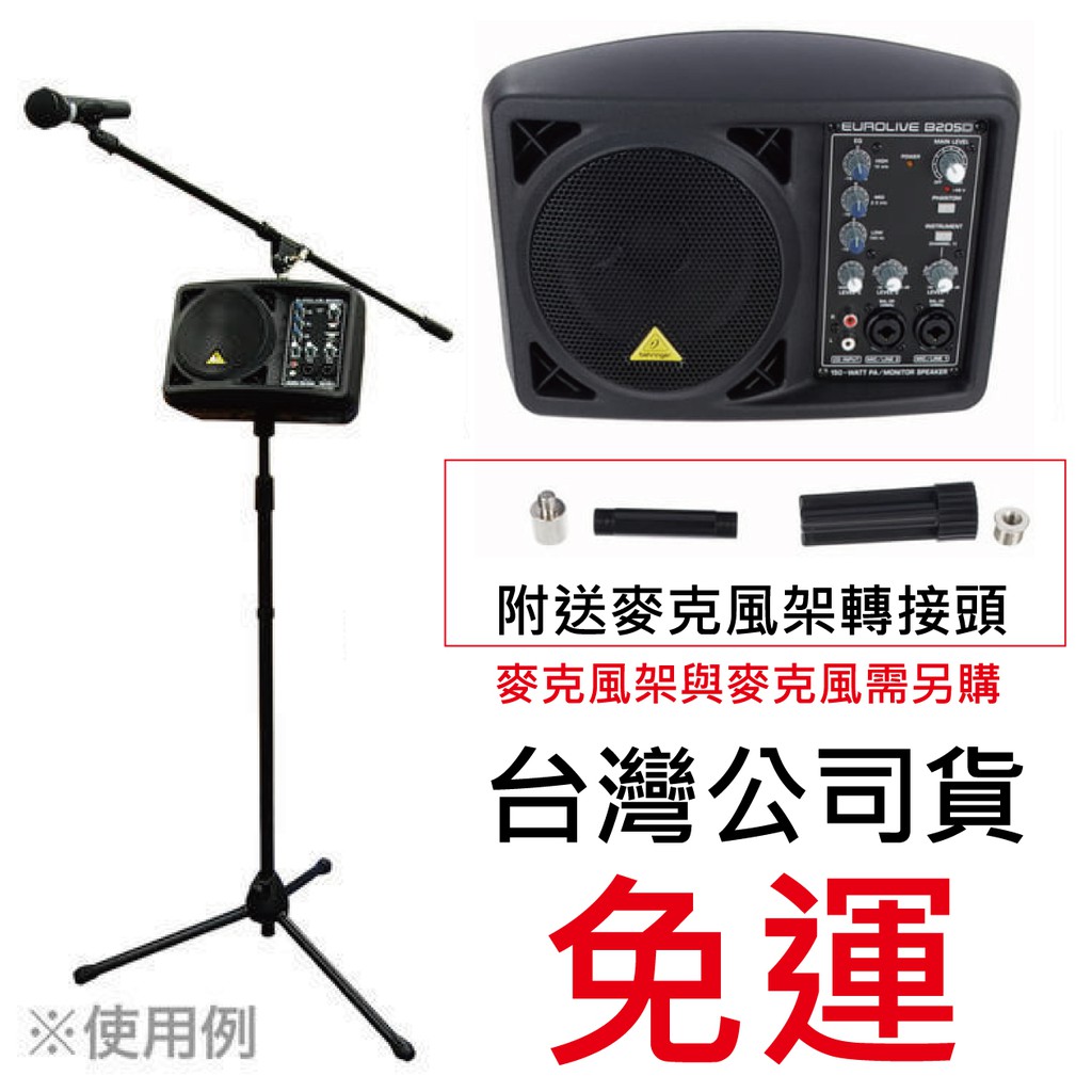 【搖滾玩家樂器】全新 免運 公司貨 耳朵牌 Behringer B205D 150瓦 主動式 監聴喇叭 PA音響