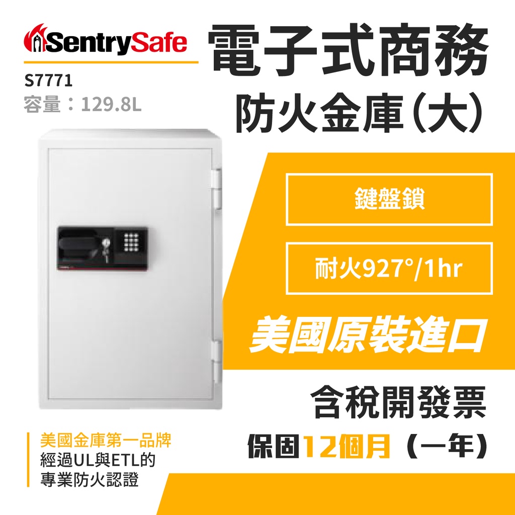 商用等級防火金庫】Sentry美國金庫電子式商務防火金庫（大）S7771