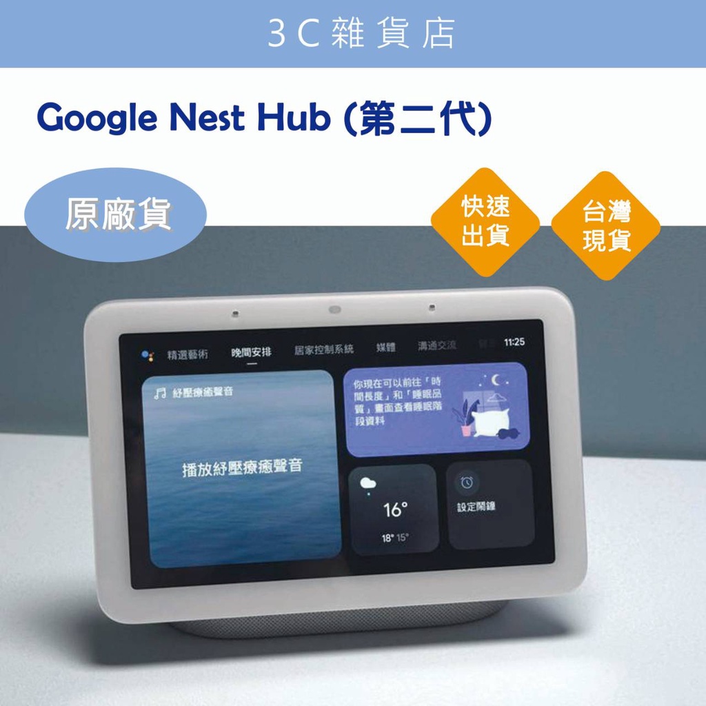 限時下殺Google Nest Hub(第2代) 智慧螢幕智慧管家台灣公司貨新品保固