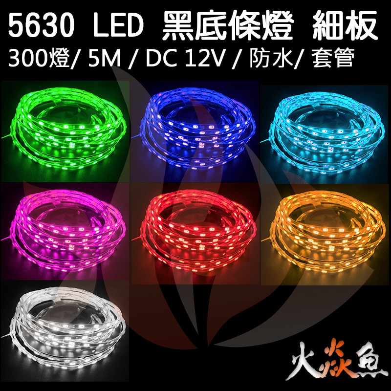 火焱魚 LED 5630 300燈 5米 黑底 防水 細板 12V (七色可選) 燈卷 套管 裝潢 間接照明 | 蝦皮購物