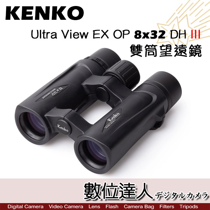 KENKO Ultra View EX OP 8x32 DH III 雙筒望遠鏡8倍全機防水數位達人| 蝦皮購物