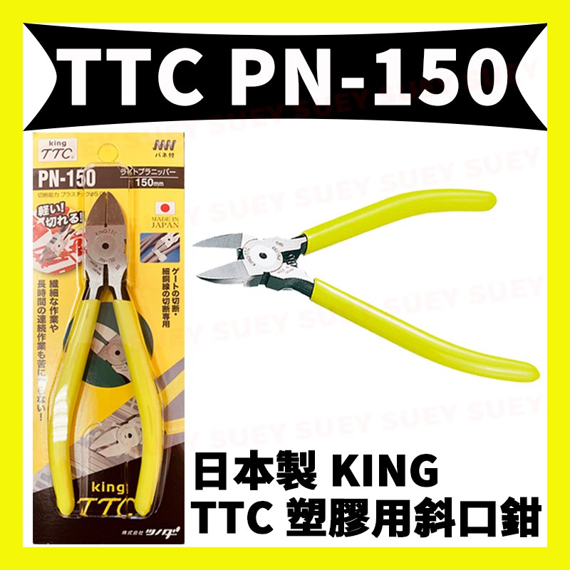 【Suey電子商城】日本TTC角田 PN-150 塑膠鉗子 塑膠斜口鉗 斜刃 切剪 | 蝦皮購物