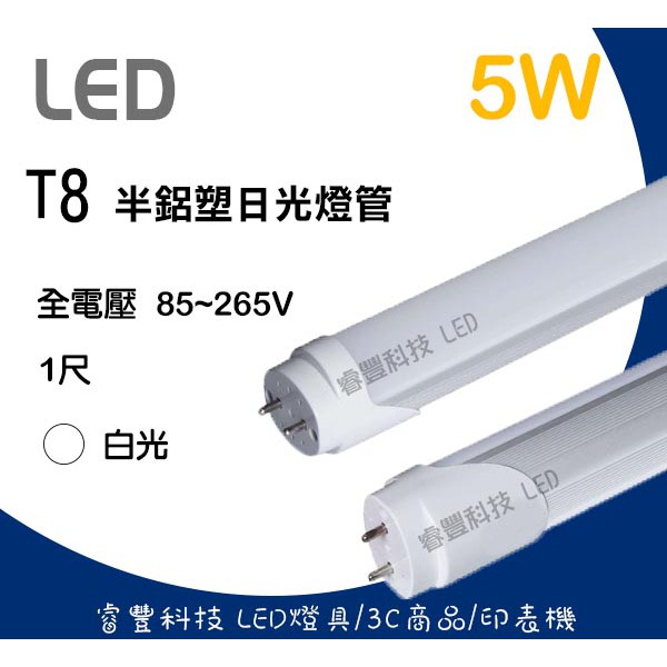 睿豐科技》LED T8 1呎白光日光燈管保固一年/家用燈管/照明用具/工廠