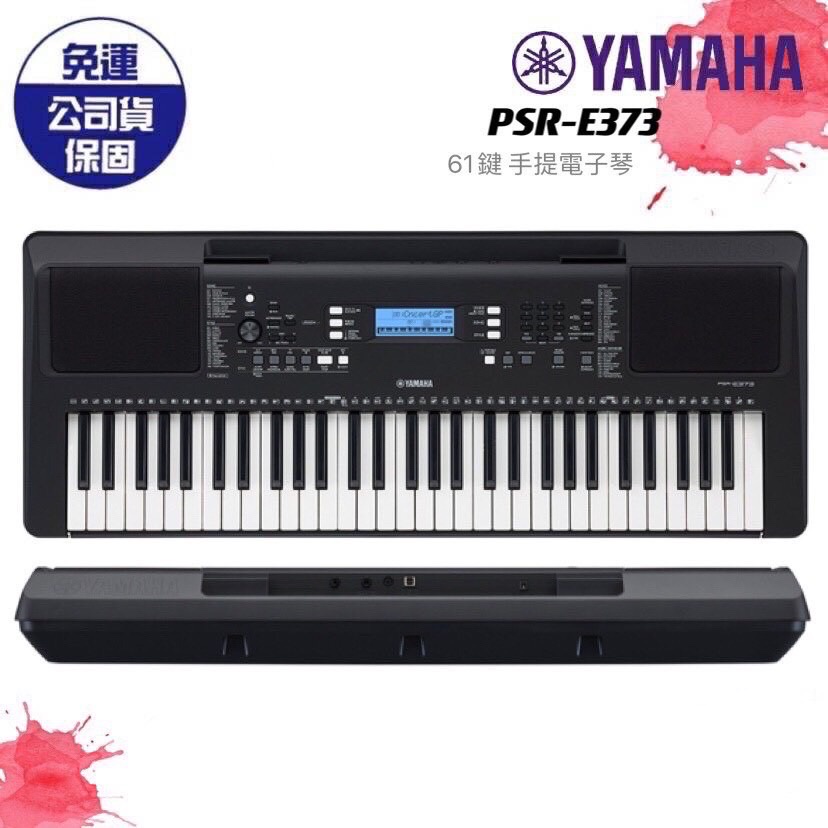 現貨免運】YAMAHA PSR E373 電子琴標準61鍵原廠保固E-373 弦宏樂器