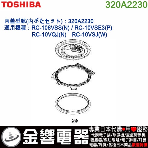 【金響代購】空運,TOSHIBA 320A2230,東芝電子鍋,內蓋,內鍋蓋,RC-10VQJ,RC-10VSJ,專用