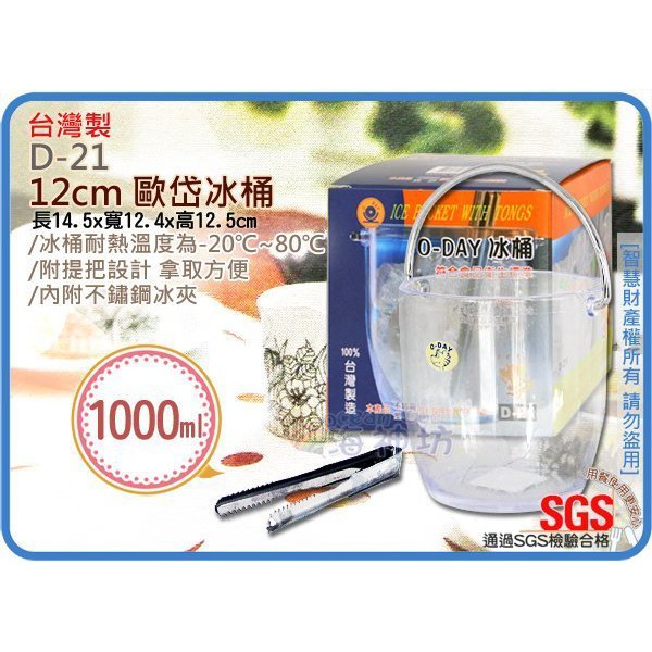 =海神坊=台灣製 D-21 12cm 歐岱冰桶 塑膠杯 冰塊 啤酒 威士忌 盛冰器 單把 附夾1L | 蝦皮購物