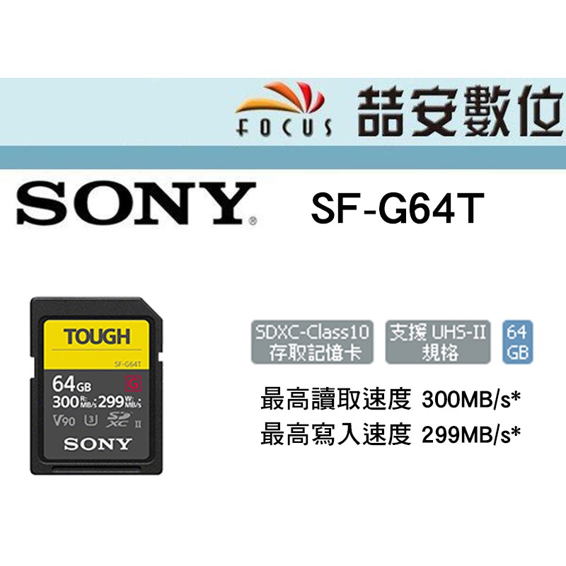 喆安數位》SONY SF-G64T SD記憶卡64GB / SD卡IPX8 防水等級、IP6X 防塵