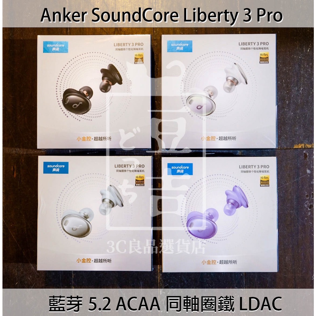 台灣現貨】代購含發票原廠Anker Soundcore Liberty 3 Pro ANC 真無線藍