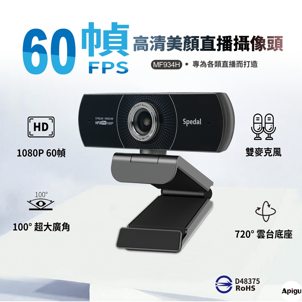 Spedal MF934H Webcam 1080P/60幀 美顏 高清直播 視訊鏡頭 電腦攝像頭 (台灣現貨聊聊可議) | 蝦皮購物