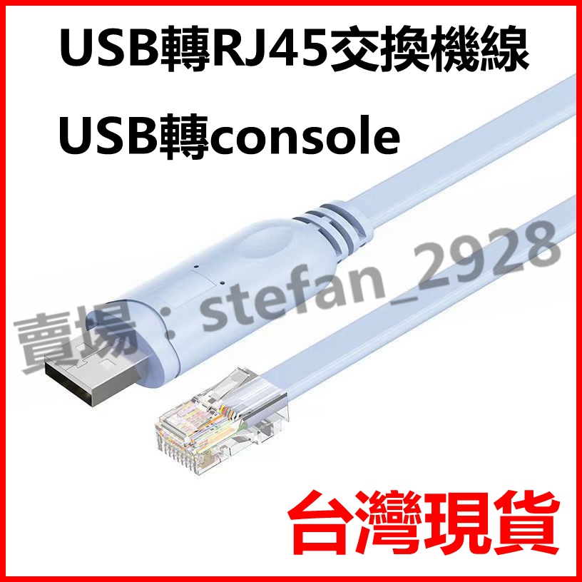 USB轉console線 思科h3c交換機 配置線 cisco 華為路由器 usb轉RJ45 B61 | 蝦皮購物