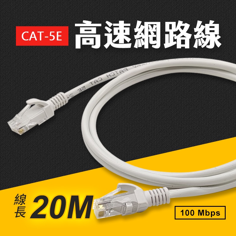 台灣現貨 Cat.5E 高速網路線 線長20M 網路線 100Mbps 乙太網路線 CAT5E 艾瑪 蝦皮購物
