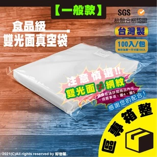 【好包裝】★整箱專區★【一般款】 食品級雙光面真空袋 台灣製 SGS認證 真空袋 真空包裝袋 食品真空袋
