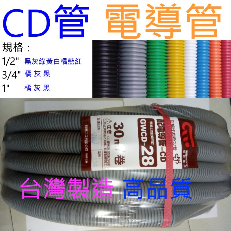 附發票 CNS認證 CD管 電線導管 蛇管 PVC可繞管 抗日照 耐壓 強度佳 容易彎曲 施工方便 4分 6分 1吋 | 蝦皮購物