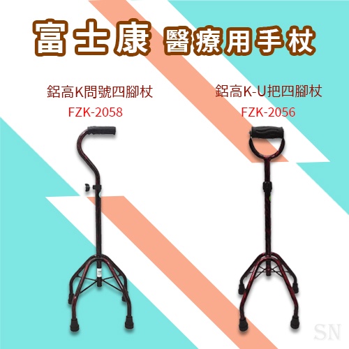 [杰樂]富士康 醫療用手杖鋁高k 四腳杖 拐杖 | 蝦皮購物