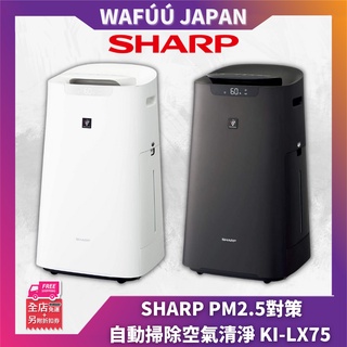 🔺PM2.5對策🔺日本直送SHARP KI-LX75 17坪雲端智慧自動掃除空氣