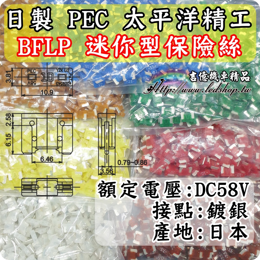 日製 PEC BFLP 迷你型 保險絲 /太平洋精工/超迷你/5A7.5A10A15A/NISSAN/TOYOTA | 蝦皮購物
