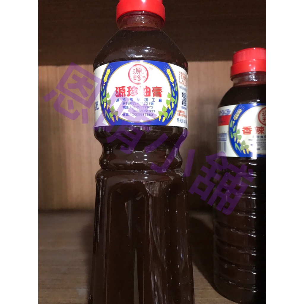 《發票》源珍生油 源珍油膏 源珍 香辣油膏 恩晴小舖 醬油 油膏 源珍 香辣油膏 | 蝦皮購物
