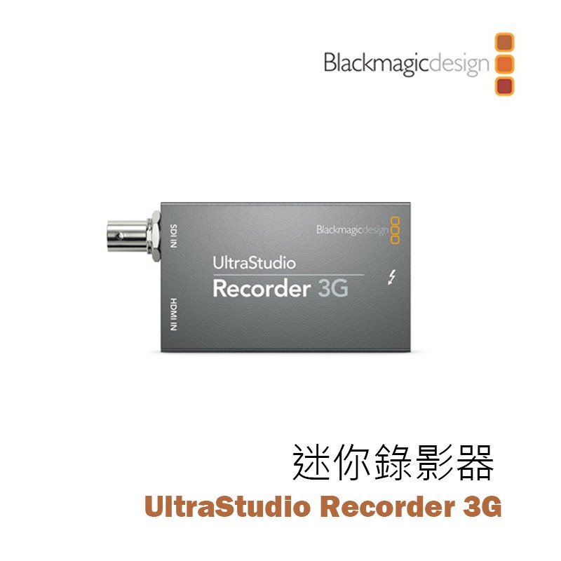 EC數位】Blackmagic 黑魔法UltraStudio Recorder 3G 迷你錄影器擷取盒