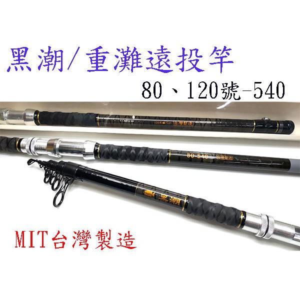 M.I.T台灣精品Standard 黑潮80、120 、龍霸150號18尺重灘竿#底物#灘釣 