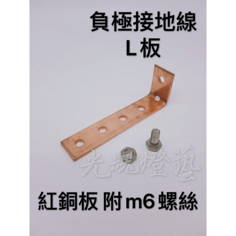 GHDY【光魂燈藝】集線器 負極接地線 L板 高導電紅銅片 | 蝦皮購物