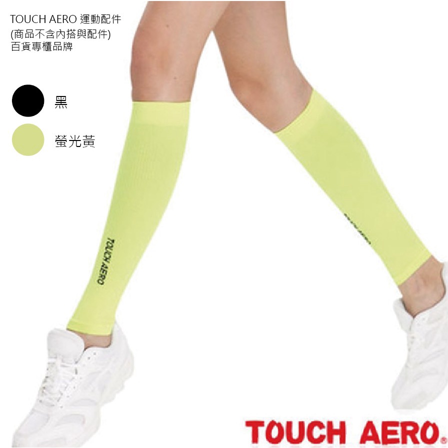 TOUCH AERO漸進式壓力小腿套 TR022 百貨專櫃品牌 瑜珈服有氧服韻律服 | 蝦皮購物