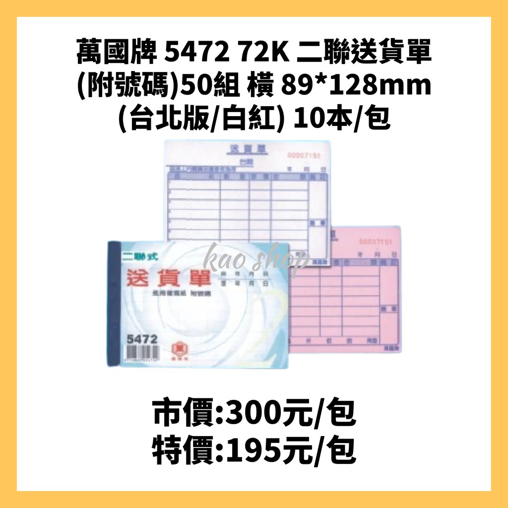 萬國牌 5472 72K 二聯送貨單(附號碼)50組 橫 89*128mm (台北版/白紅) 10本/包 | 蝦皮購物