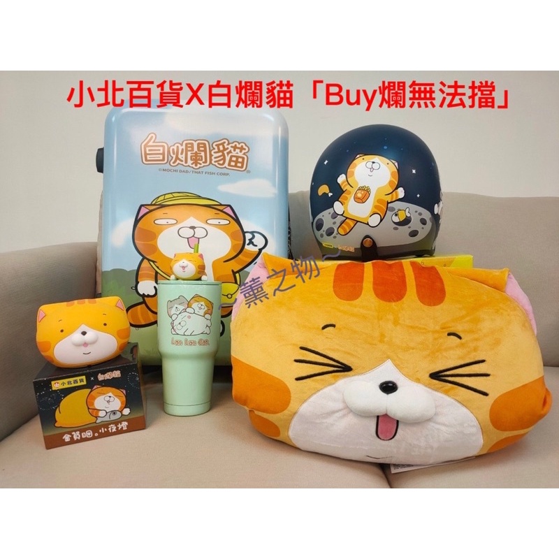 ～薰之物～ 小北百貨 白爛貓 小夜燈 行李箱 彈力枕 冰霸杯 安全帽 我是腹二袋 小北百貨x白爛貓「Buy爛無法擋」公仔 | 蝦皮購物
