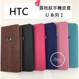 HTC U19e U12+ U12 life U11 U11+ 專用 荔枝紋 磁吸式翻蓋 手機皮套