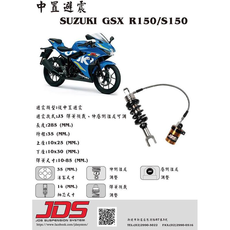 誠一機研JDS 掛瓶阻尼可調避震器小阿魯GSX-R 150 GSX - S150 SUZUKI