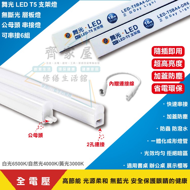 【舞光 LED T5 支架燈 1尺 2尺 3尺 4尺 無斷光】💡2孔 公母頭 層板燈 全電壓 送串燈線材‧齊家屋‧ | 蝦皮購物