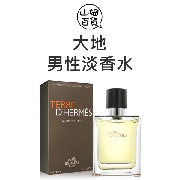 『山姆百貨』HERMES 愛馬仕 大地 男性淡香水 50ml / 100ml / 200ml / TESTER