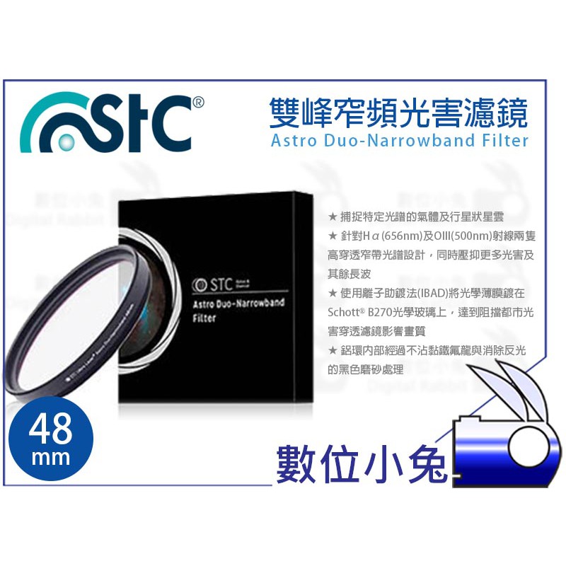 數位小兔【STC Astro Duo-Narrowband 雙峰窄頻光害濾鏡 48mm】天文 望遠鏡頭 離子鍍膜 抗靜電 | 蝦皮購物