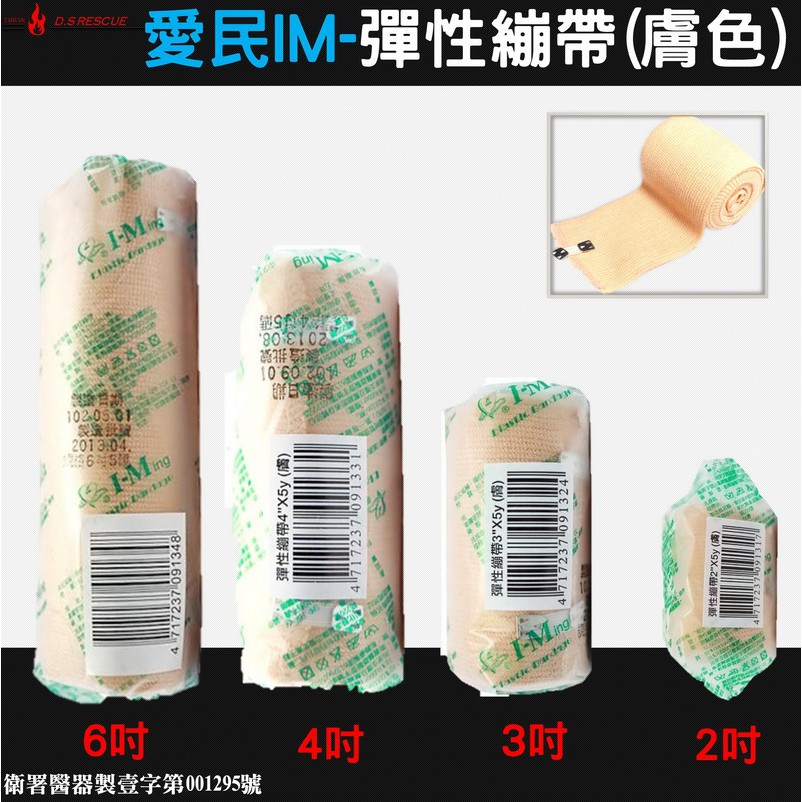 【EMS醫材】IM愛民-彈性繃帶(膚色/帶黏扣) | 蝦皮購物