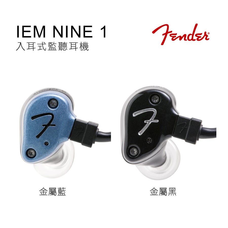 志達電子NINE 1 美國Fender 黑/藍二色可選PRO IEM系列入耳式監聽耳機