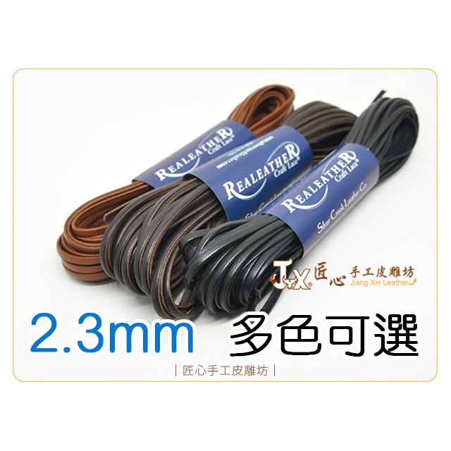 小牛皮線2.3mm(多色) 720cm(HA0132)【匠心手工皮雕坊】扁皮繩編織線拼 