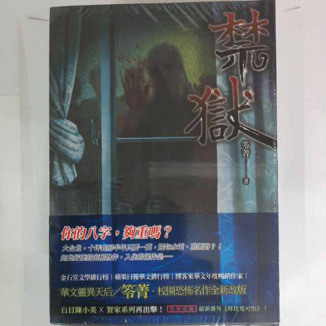 笭菁作品（全新）惡靈鏡區/鬼都/禁獄/鬼作伴/怪物/桃花劫/縛靈 | 蝦皮購物