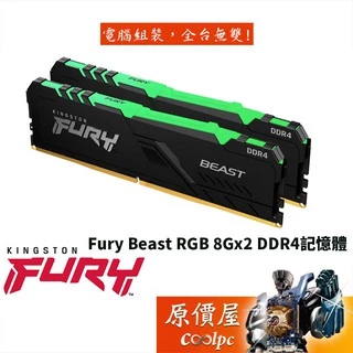 Kingston金士頓 Fury Beast RGB 8Gx2 DDR4 RAM記憶體/原價屋