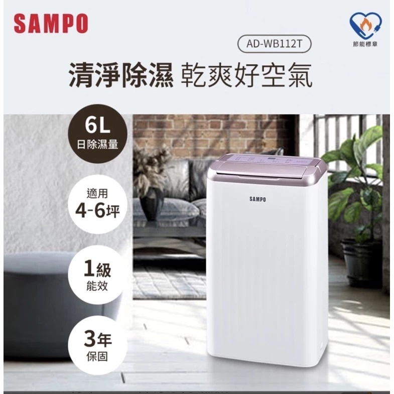 114W極致省電✕甲殼素抑菌防霉✕9段濕度控制！SAMPO AD-WB112T 除濕機深度評測