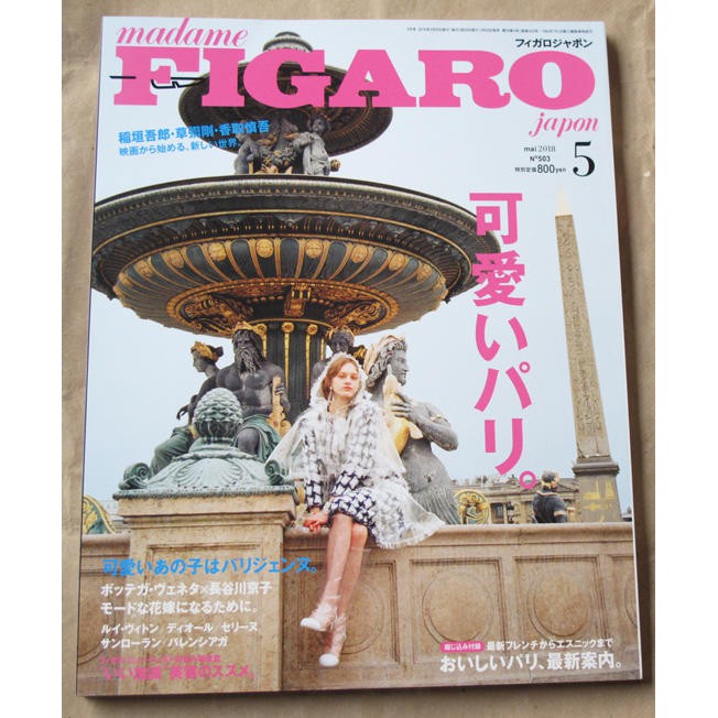 日版流行生活風格雜誌 FIGARO 18年5月號 : 可愛的巴黎+稻垣吾郎+草彅剛+香取慎吾