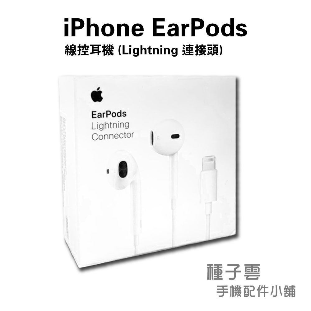 Apple EarPods 蘋果線控耳機Lightning 連接頭原廠配件全新iPhone iPad