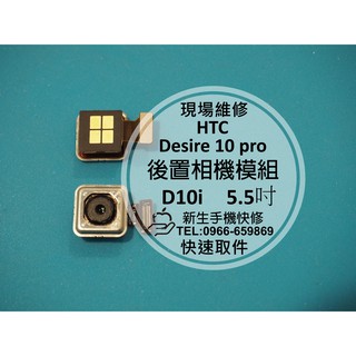 【新生手機快修】HTC Desire 10 pro 後置相機模組 D10i 後鏡頭 無法對焦 拍照模糊 現場維修更換