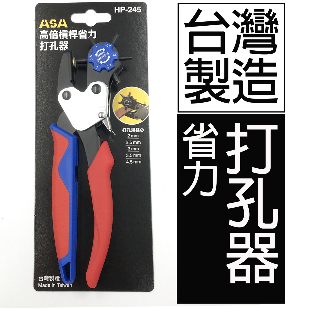 美德工具】台灣製ASA專業級高品質高槓桿省力打孔器，皮帶打洞鉗皮革厚紙塑膠打孔鉗皮帶打洞器打洞鉗打洞器皮帶打洞器|