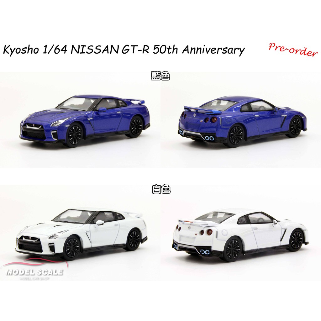 模例】Kyosho 1/64 NISSAN GT-R R35 50周年紀念版| 蝦皮購物