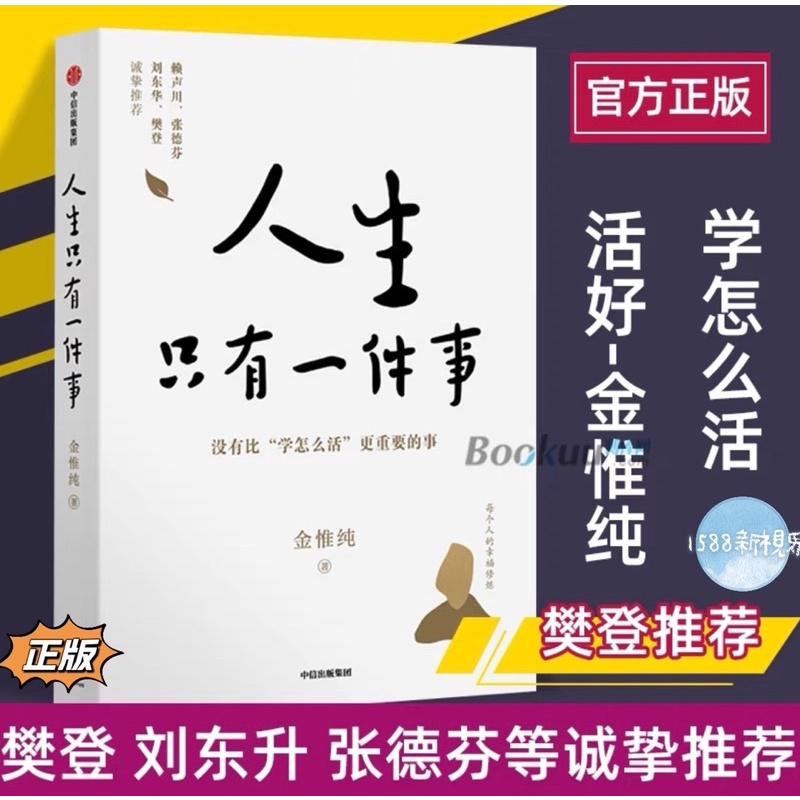 人生只有一件事（正版 金惟純著 一本教你如何活得好的書籍）附發票(簡體中文) | 蝦皮購物