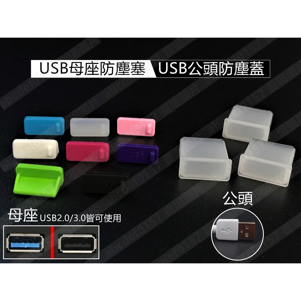 【現貨】USB2.0 3.0 防塵塞 電腦USB防塵塞 USB防塵蓋 USB母座防塵塞 USB充電線防塵蓋 抗汙耐髒 | 蝦皮購物