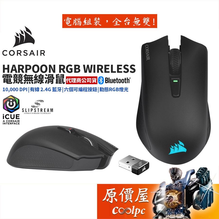 CORSAIR海盜船HARPOON RGB WIRELESS 藍牙+無線+有線/RGB/電競/滑鼠