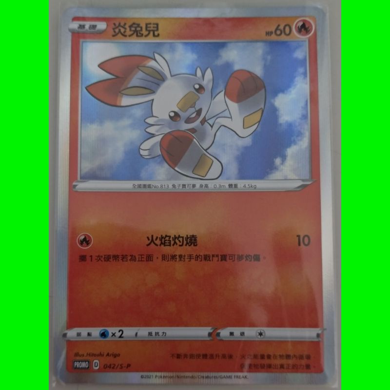 炎兔兒PROMO 042/S-P 寶可夢PTCG中文正版 | 蝦皮購物